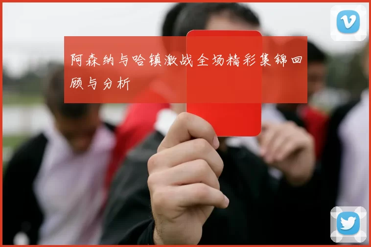 阿森纳与哈镇激战全场精彩集锦回顾与分析