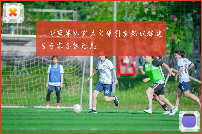 上海篮球队实力之争引发热议球迷与专家各执己见