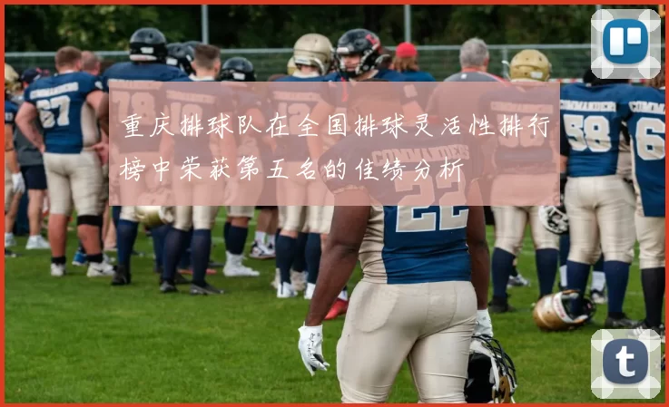 重庆排球队在全国排球灵活性排行榜中荣获第五名的佳绩分析