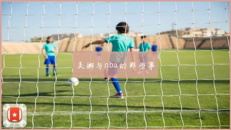 美娜与nba的那些事