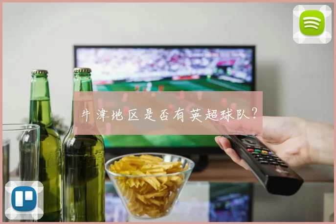 牛津地区是否有英超球队？