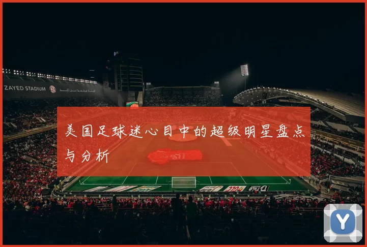 美国足球迷心目中的超级明星盘点与分析