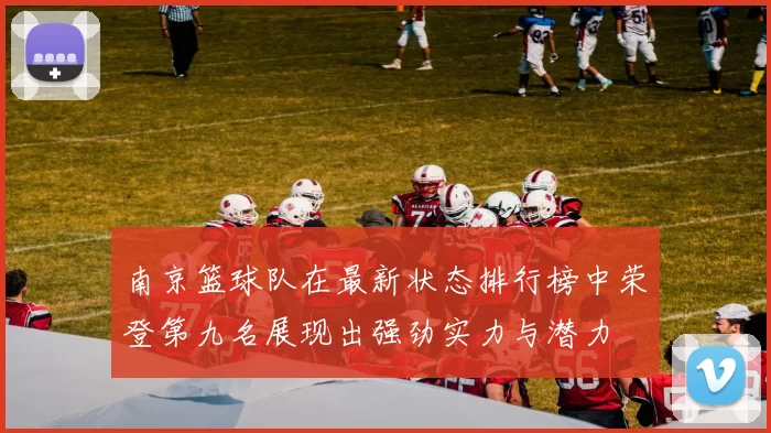 南京篮球队在最新状态排行榜中荣登第九名展现出强劲实力与潜力