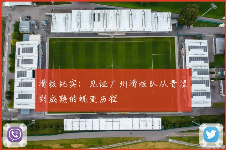 滑板纪实：见证广州滑板队从青涩到成熟的蜕变历程