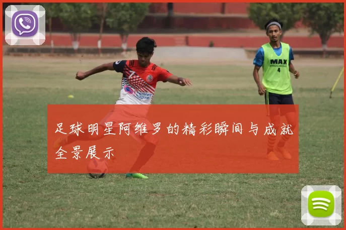 足球明星阿维罗的精彩瞬间与成就全景展示