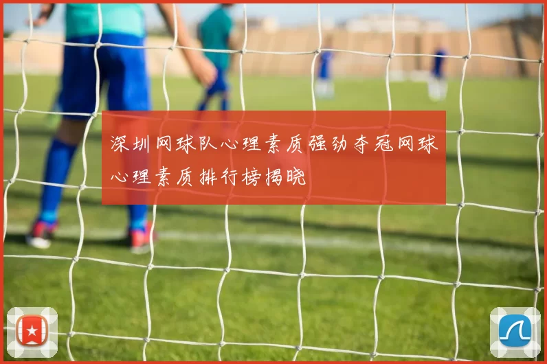 深圳网球队心理素质强劲夺冠网球心理素质排行榜揭晓