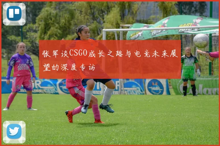 张军谈CSGO成长之路与电竞未来展望的深度专访
