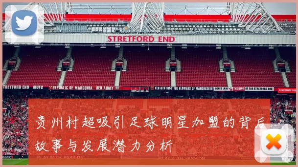 贵州村超吸引足球明星加盟的背后故事与发展潜力分析