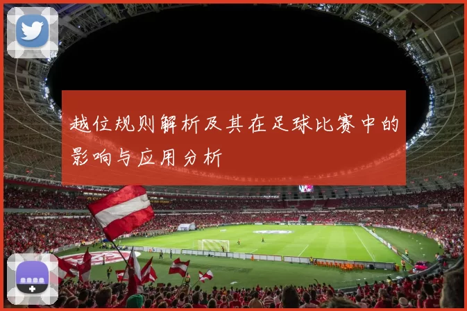 越位规则解析及其在足球比赛中的影响与应用分析