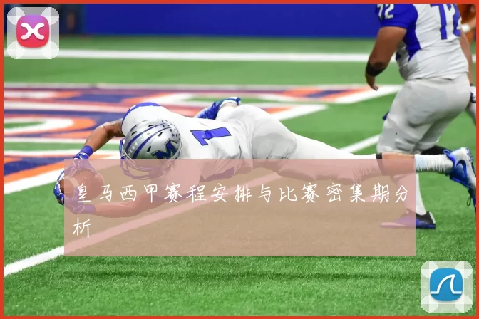 皇马西甲赛程安排与比赛密集期分析
