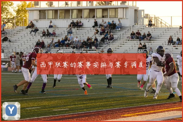 西甲联赛的赛事安排与赛季调度