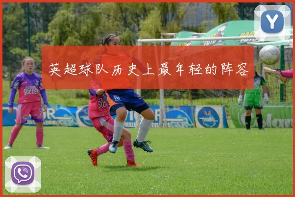 英超球队历史上最年轻的阵容