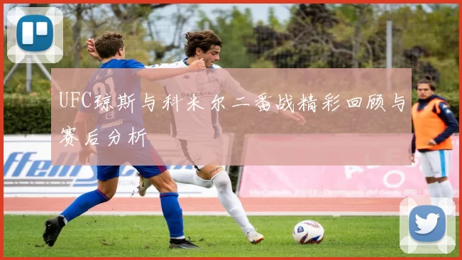 UFC琼斯与科米尔二番战精彩回顾与赛后分析