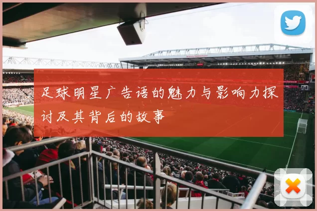 足球明星广告语的魅力与影响力探讨及其背后的故事