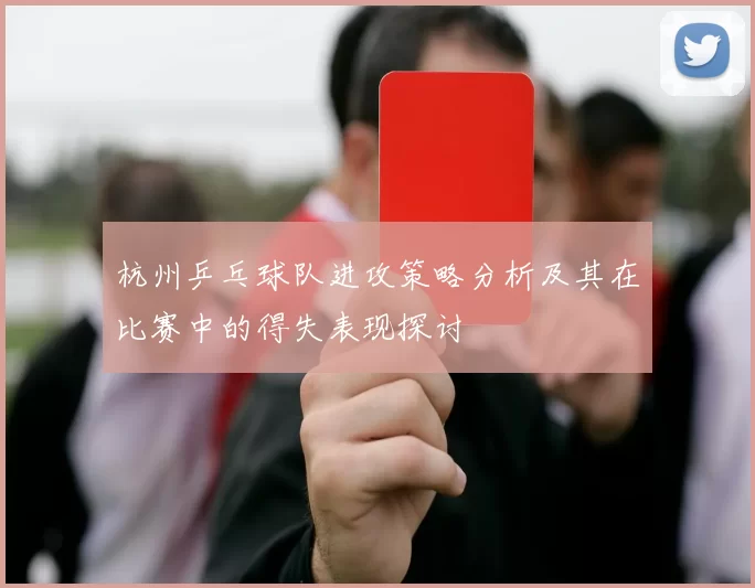 杭州乒乓球队进攻策略分析及其在比赛中的得失表现探讨