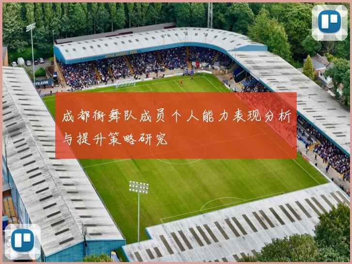 成都街舞队成员个人能力表现分析与提升策略研究