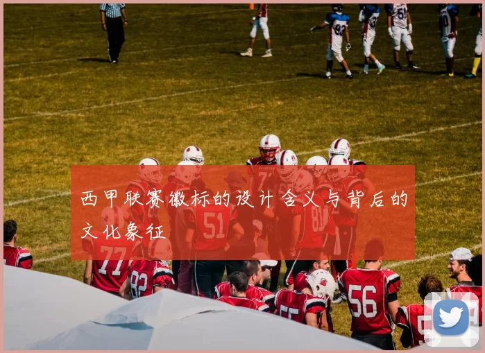 西甲联赛徽标的设计含义与背后的文化象征