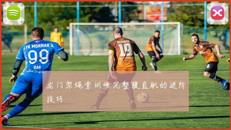 龙门架绳索训练完整腹直肌的进阶技巧