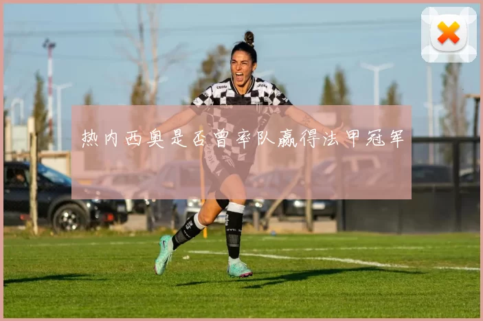 热内西奥是否曾率队赢得法甲冠军