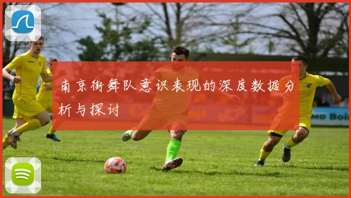 南京街舞队意识表现的深度数据分析与探讨