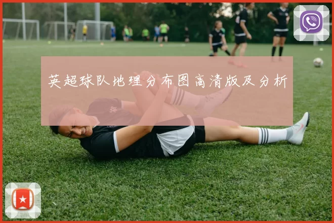 英超球队地理分布图高清版及分析