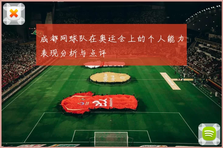 成都网球队在奥运会上的个人能力表现分析与点评