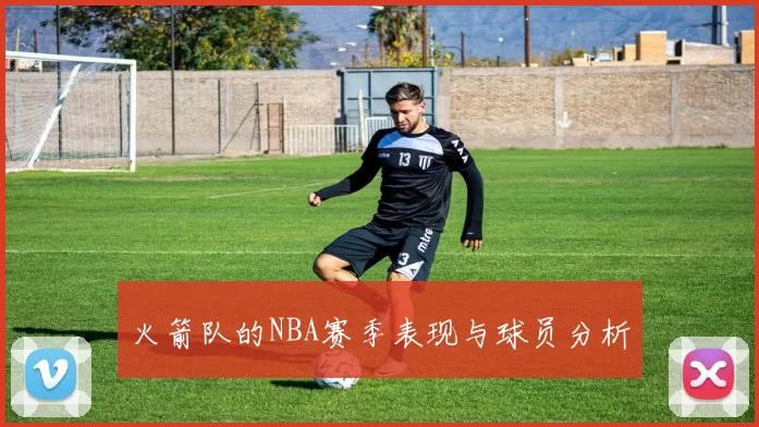 火箭队的NBA赛季表现与球员分析