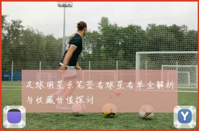 足球明星亲笔签名球星名单全解析与收藏价值探讨