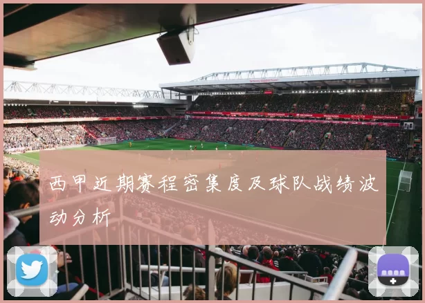 西甲近期赛程密集度及球队战绩波动分析
