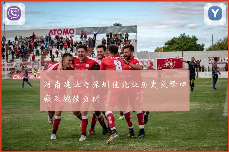河南建业与深圳佳兆业历史交锋回顾及战绩分析