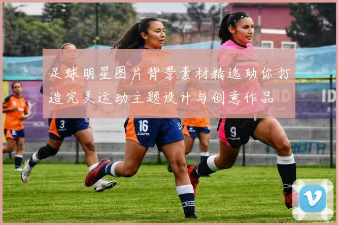 足球明星图片背景素材精选助你打造完美运动主题设计与创意作品