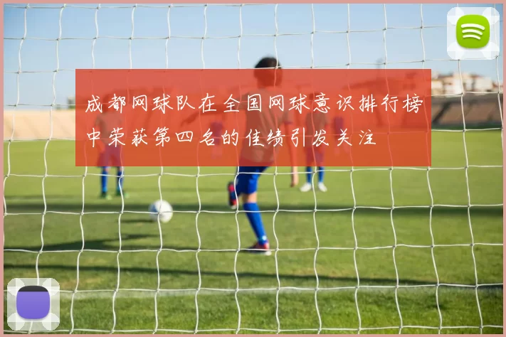 成都网球队在全国网球意识排行榜中荣获第四名的佳绩引发关注