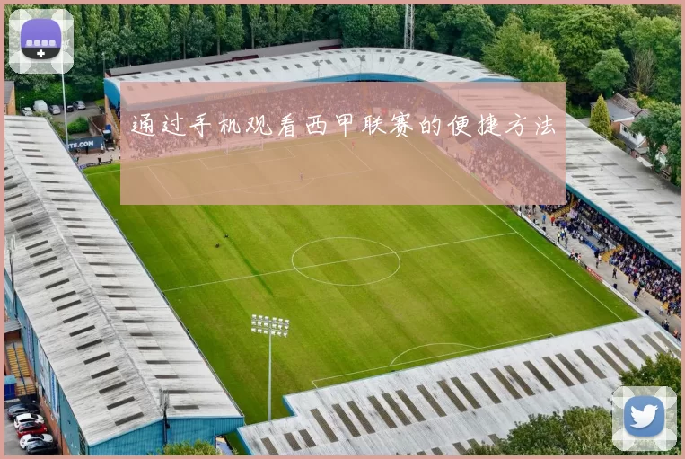 通过手机观看西甲联赛的便捷方法