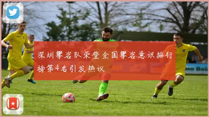 深圳攀岩队荣登全国攀岩意识排行榜第4名引发热议