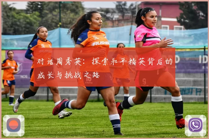 对话周秀英：探索和平精英背后的成长与挑战之路
