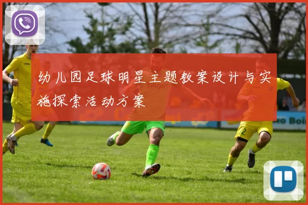 幼儿园足球明星主题教案设计与实施探索活动方案