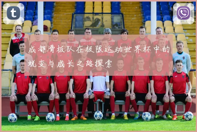 成都滑板队在极限运动世界杯中的蜕变与成长之路探索