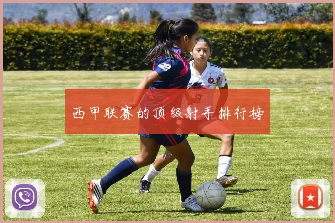 西甲联赛的顶级射手排行榜