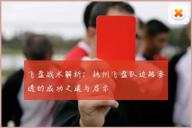 飞盘战术解析：杭州飞盘队边路渗透的成功之道与启示