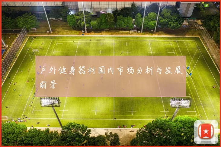 户外健身器材国内市场分析与发展前景