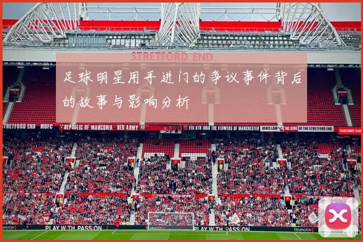 足球明星用手进门的争议事件背后的故事与影响分析