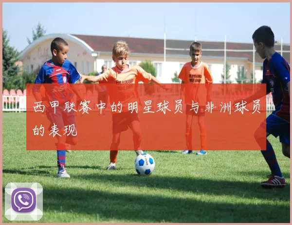西甲联赛中的明星球员与非洲球员的表现