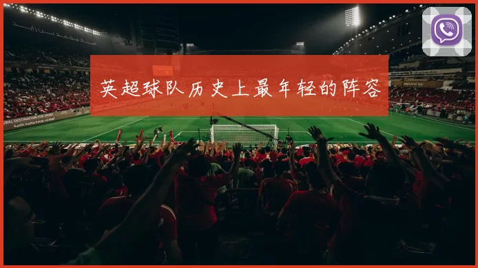 英超球队历史上最年轻的阵容