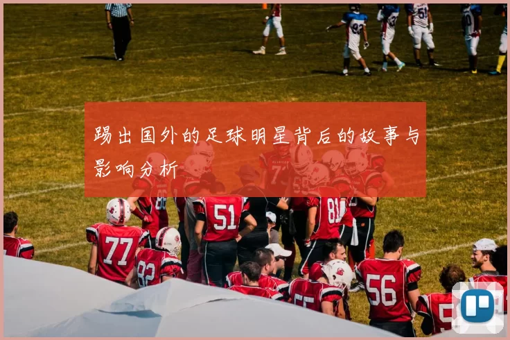 踢出国外的足球明星背后的故事与影响分析