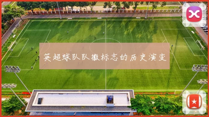 英超球队队徽标志的历史演变