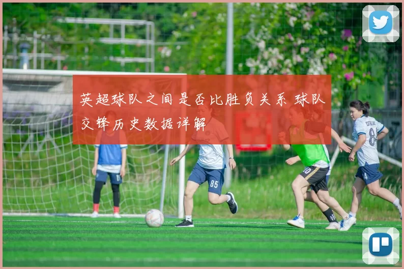 英超球队之间是否比胜负关系 球队交锋历史数据详解
