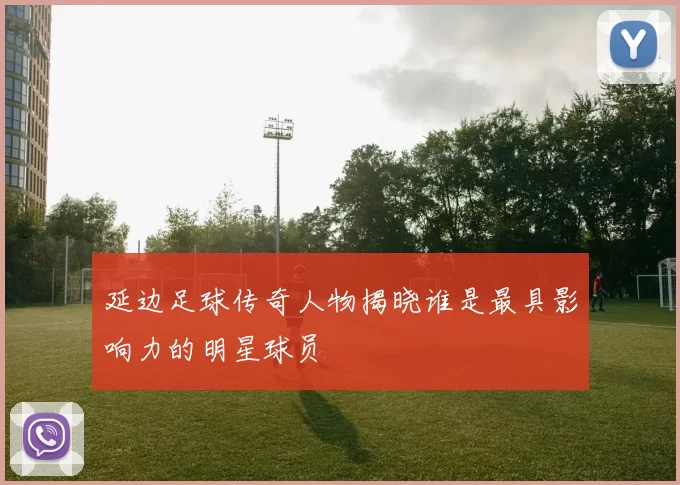 延边足球传奇人物揭晓谁是最具影响力的明星球员