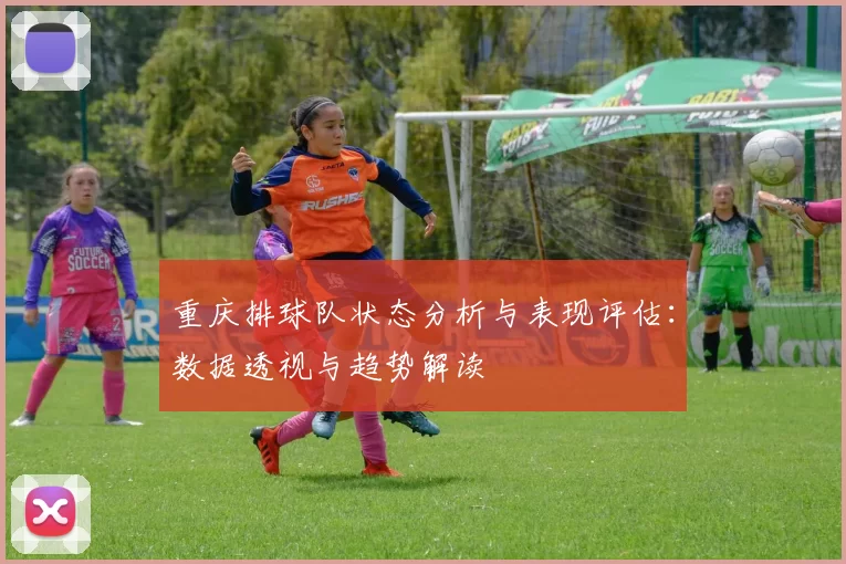 重庆排球队状态分析与表现评估：数据透视与趋势解读