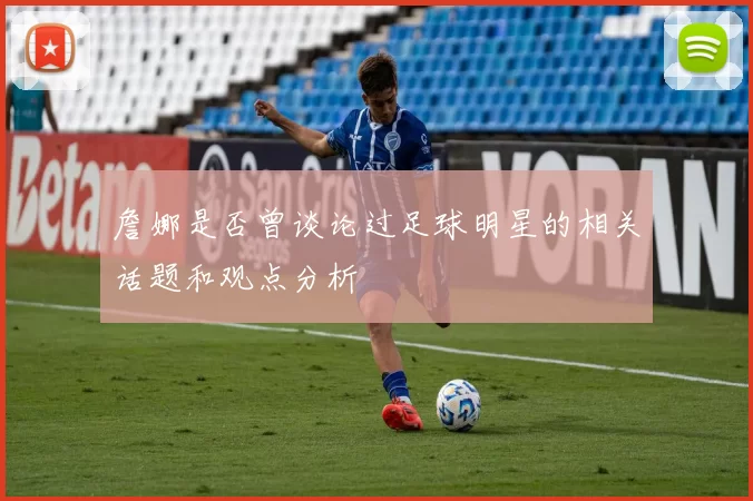 詹娜是否曾谈论过足球明星的相关话题和观点分析