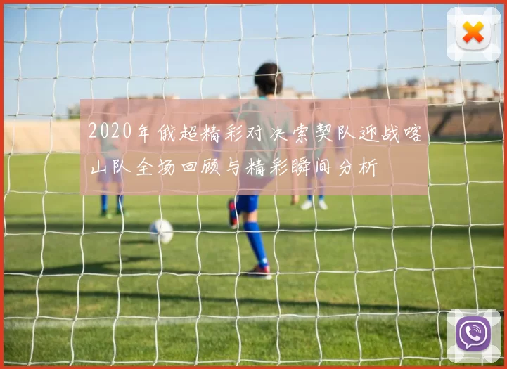 2020年俄超精彩对决索契队迎战喀山队全场回顾与精彩瞬间分析